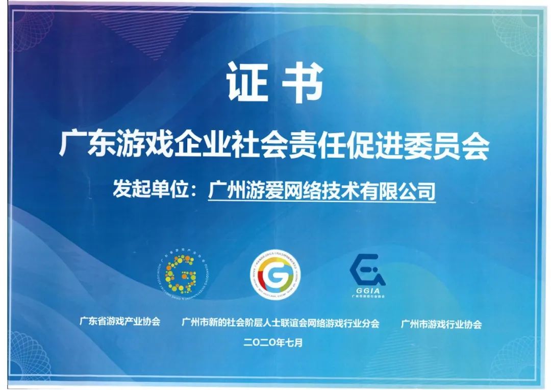游愛游戲發(fā)起成立“廣東游戲企業(yè)社會責任促進委員會”，共啟行業(yè)新征程
